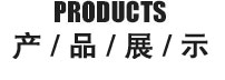產品展示