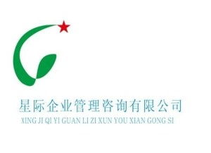 深圳市星際企業(yè)管理咨詢 賦能企業(yè)成長(zhǎng)的專業(yè)伙伴