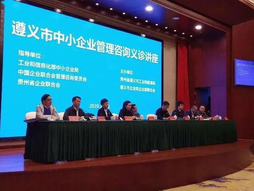 中小企業(yè)管理咨詢義診活動(dòng)在遵義成功舉辦，為企業(yè)發(fā)展注入新動(dòng)能